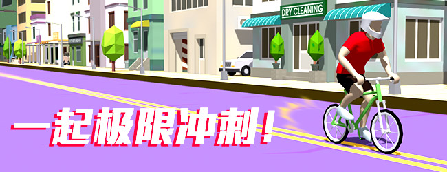 自行车冲刺宣传图