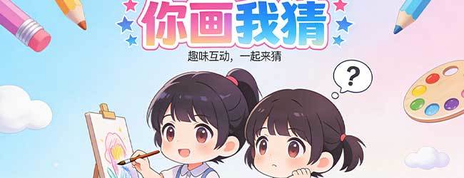 你画我猜真人宣传图