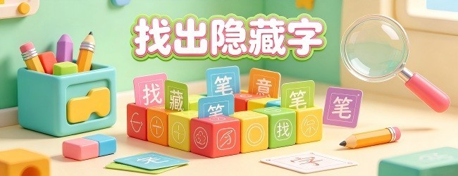 找出隐藏字宣传图