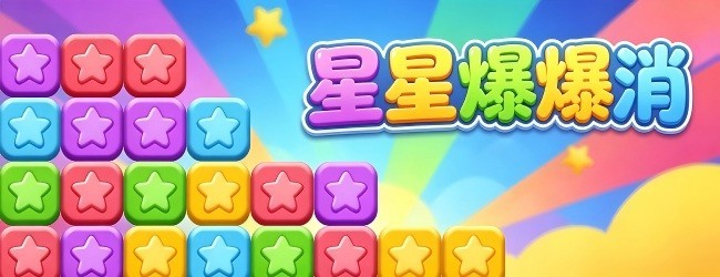 星星爆爆消宣传图