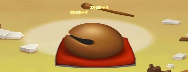 敲电子木鱼积功德宣传图