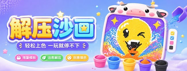 玩个沙画宣传图