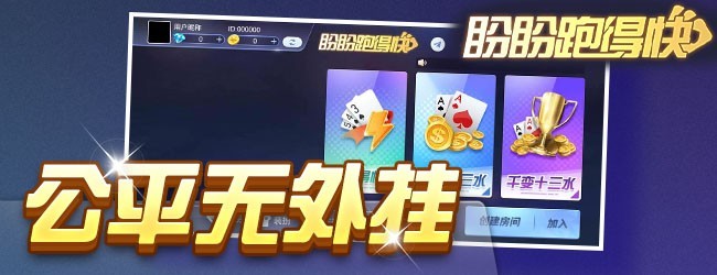 盼盼跑得快宣传图
