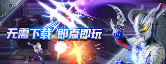 奥特曼正义降临宣传图