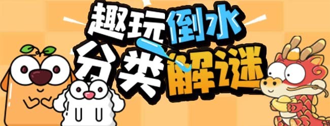 趣玩倒水宣传图