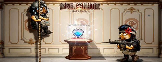 修勾摸金搜打撤宣传图