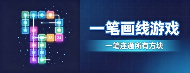 一笔画线游戏宣传图
