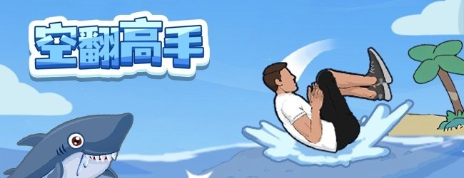 空翻高手宣传图