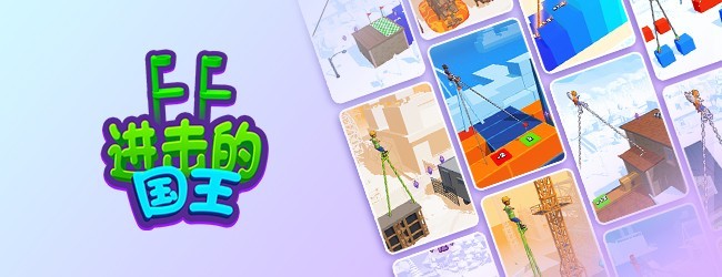 进击的国王宣传图