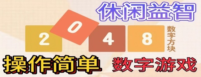 数字益智单机游戏宣传图