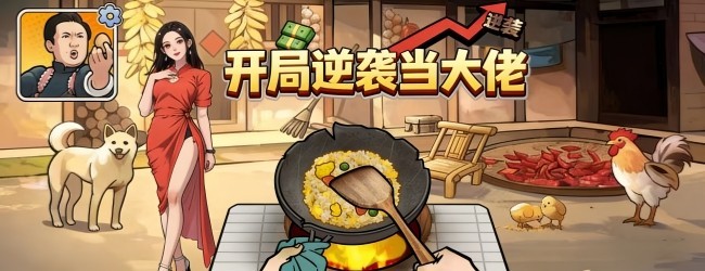开局逆袭当大佬宣传图