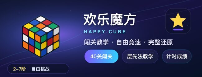 欢乐魔方游戏宣传图