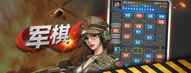 军棋宣传图