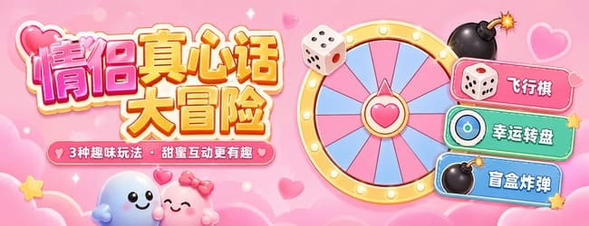 情侣真心话大冒险游戏宣传图