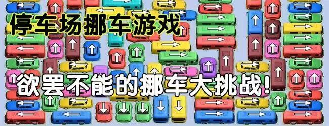 停车场挪挪车游戏宣传图