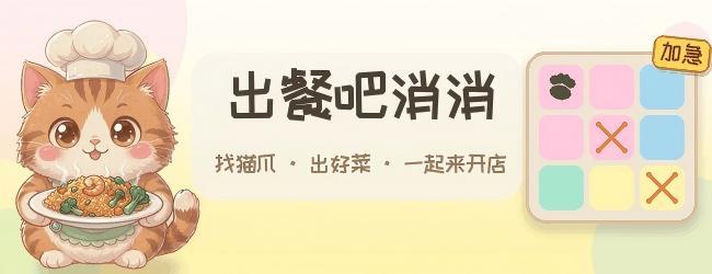 出餐吧消消宣传图