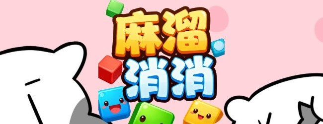 麻溜消消宣传图