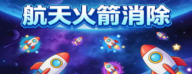 航天火箭游戏宣传图