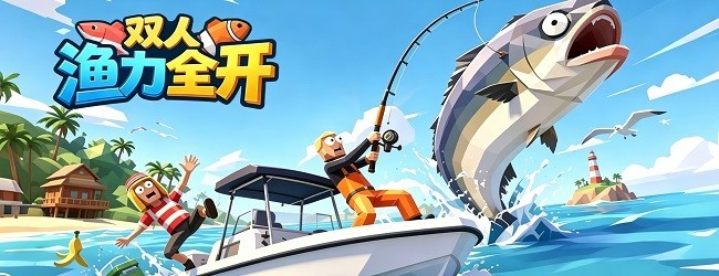 双人渔力全开宣传图