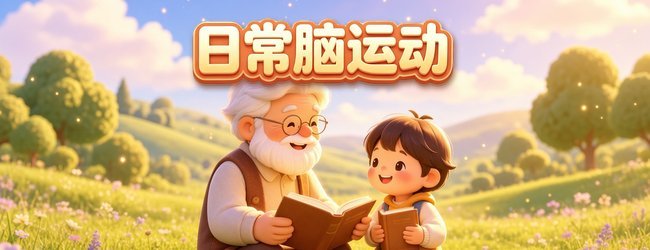 日常脑运动宣传图