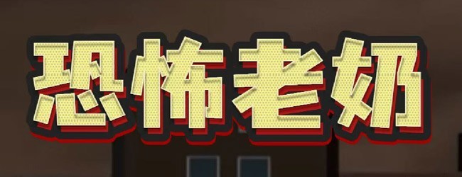 恐怖老奶奶一命速通宣传图