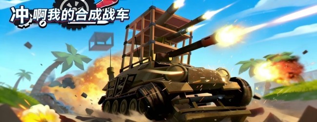 冲啊我的合成战车宣传图