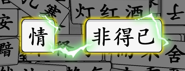 轻松拼成语宣传图