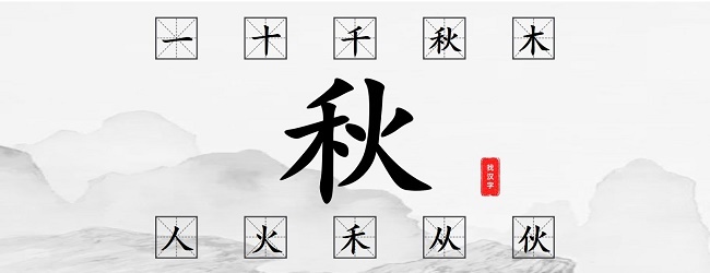 汉字找汉字宣传图