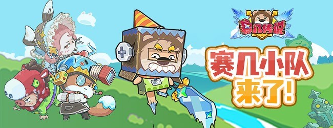 赛几传说宣传图