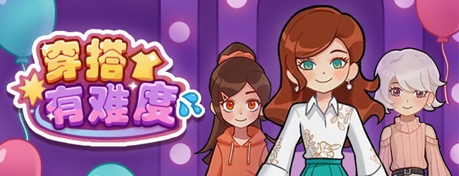 穿搭由你来宣传图