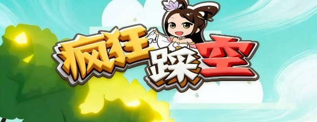 疯狂踩空宣传图