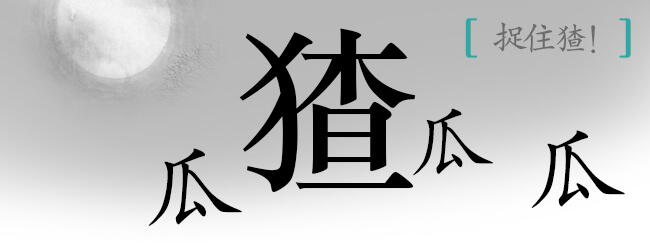 汉字魔法宣传图