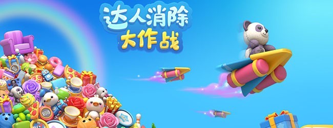 达人消除大作战宣传图