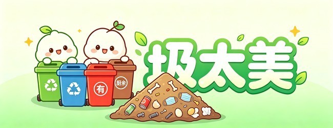 圾太美 垃圾分类游戏宣传图