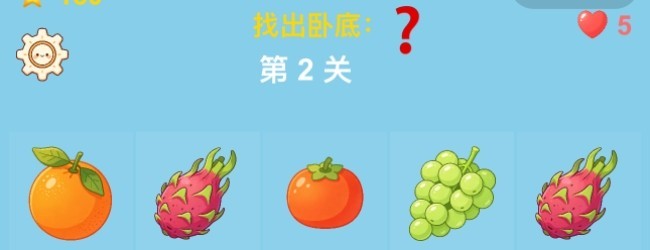 水果卧底宣传图