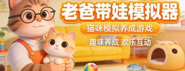 老爸带娃模拟器宣传图
