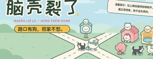 脑壳裂了宣传图