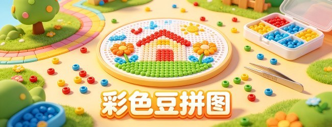 彩色豆拼图宣传图