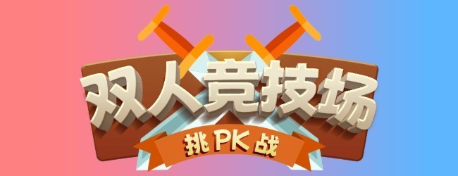 双人竞技场挑战宣传图