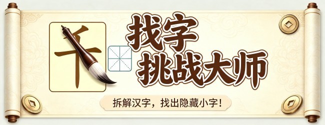 找字挑战大师宣传图