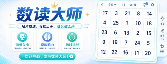 数读大师宣传图