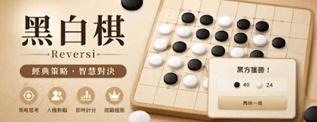 好友翻转棋对战宣传图