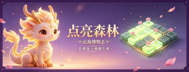 点亮森林宣传图