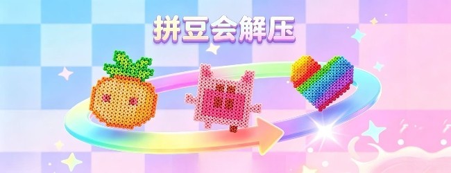 拼豆会解压宣传图