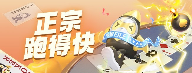 微乐跑得快宣传图