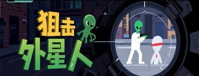 寻找狙击外星人游戏宣传图