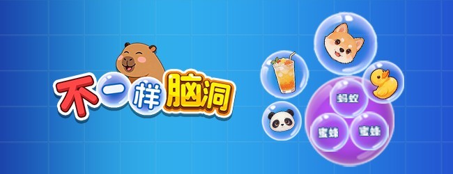 不一样脑洞宣传图