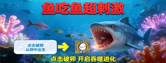 海底大吞噬宣传图