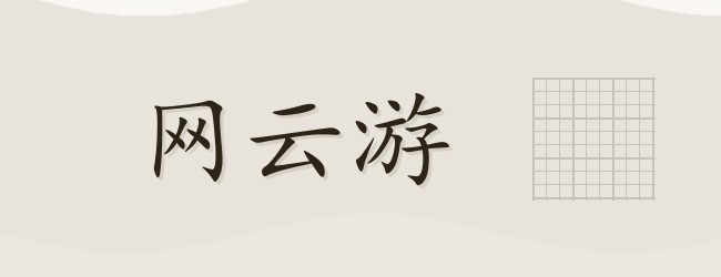 网云游宣传图