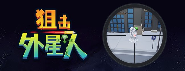 狙击外星人宣传图